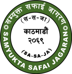 Samyukta Safai Jagaran